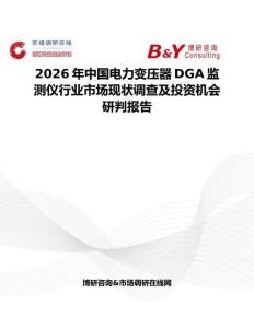 2026年中國電力變壓器DGA監(jiān)測儀行業(yè)市場現(xiàn)狀調(diào)查及投資機會研判報告