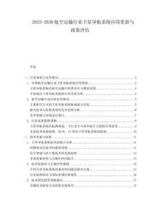 2025-2030航空運(yùn)輸行業(yè)衛(wèi)星導(dǎo)航系統(tǒng)應(yīng)用更新與政策評估