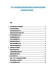 2025海洋捕撈業(yè)規(guī)范管理資源養(yǎng)護(hù)生態(tài)保護(hù)經(jīng)濟(jì)效果評(píng)估規(guī)劃研究分析報(bào)告