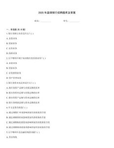 2025年盤錦銀行招聘題庫及答案