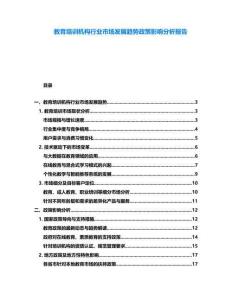 教育培訓(xùn)機(jī)構(gòu)行業(yè)市場發(fā)展趨勢政策影響分析報(bào)告