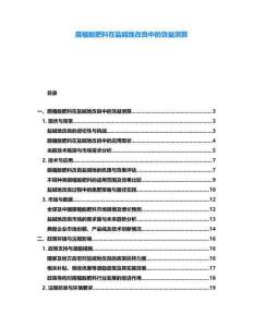 腐植酸肥料在鹽堿地改良中的效益測算