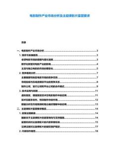 電影制作產業市場分析及主旋律影片監管要求