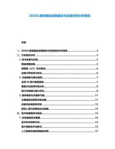 2025G通信基礎(chǔ)設(shè)施建設(shè)與運(yùn)營(yíng)投資分析報(bào)告