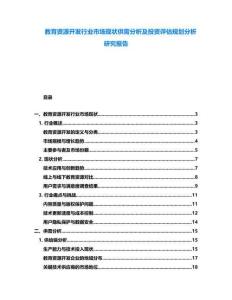 教育資源開發(fā)行業(yè)市場現(xiàn)狀供需分析及投資評估規(guī)劃分析研究報(bào)告