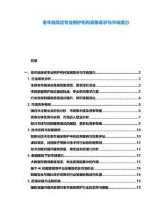 老年痴呆症专业照护机构发展现状与市场潜力