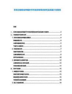 東帝汶咖啡豆種植環(huán)節(jié)市場供需情況研究及拓展計劃報告