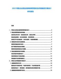 2025零售企業(yè)現(xiàn)金流斷裂預(yù)警指標(biāo)及紓困融資方案設(shè)計(jì)研究報(bào)告