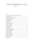 中國(guó)金融行業(yè)物聯(lián)網(wǎng)技術(shù)融合趨勢(shì)與安全防護(hù)研究報(bào)告
