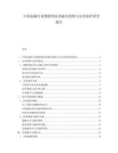 中國金融行業物聯網技術融合趨勢與安全防護研究報告