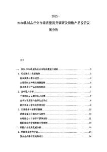 2025-2030乳制品行業(yè)市場質量提升調研及奶酪產品投資發(fā)展分析