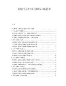 阻燃材料標準升級與建筑安全需求分析