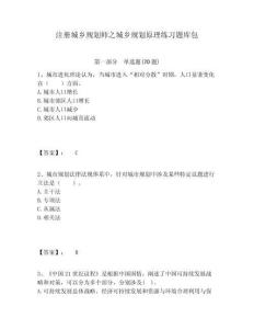 注冊城鄉規劃師之城鄉規劃原理練習題庫包含答案詳解（奪分金卷）