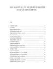 2025-2030軟件定義網(wǎng)絡(luò)SDN架構(gòu)優(yōu)化方案通信網(wǎng)絡(luò)自動(dòng)化與企業(yè)務(wù)策略調(diào)整研究