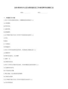 2026鹤岗市兴山区沟南街道社区工作者招聘考试真题汇总