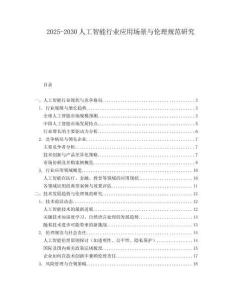 2025-2030人工智能行業(yè)應用場景與倫理規(guī)范研究