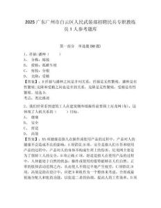 2025廣東廣州市白云區人民武裝部招聘民兵專職教練員1人參考題庫（含答案詳解）