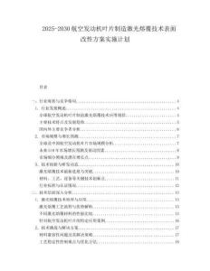 2025-2030航空發(fā)動機葉片制造激光熔覆技術(shù)表面改性方案實施計劃