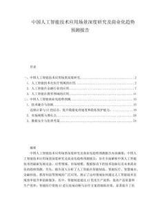 中國人工智能技術應用場景深度研究及商業(yè)化趨勢預測報告