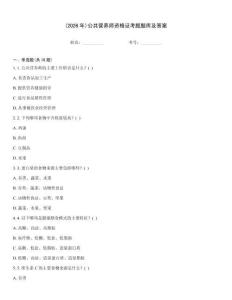 (2026年)公共營(yíng)養(yǎng)師資格證考題題庫及答案