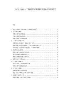 2025-2030人工智能醫(yī)療影像識別技術應用研究