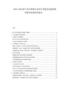 2025-2030荷蘭花卉種植行業詳盡考察及發展趨勢和商業價值研究報告