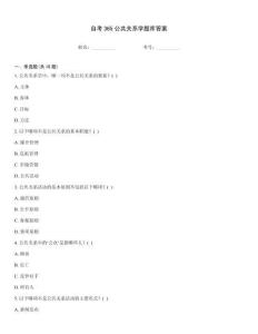 自考365公共关系学题库答案