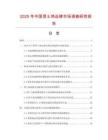 2025年中国男士鸿运裤市场调查研究报告
