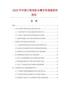 2025年中國三聯浴缸水嘴市場調查研究報告