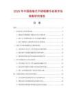 2025年中國嵌墻式不銹鋼擦手紙架市場調查研究報告