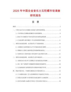 2025年中國合金音樂火石陀螺市場調查研究報告