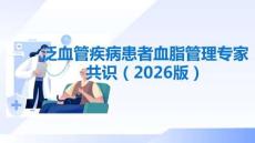 泛血管疾病患者血脂管理專家共識（2026版）