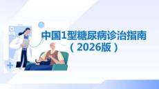 中國1型糖尿病診治指南（2026版）