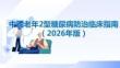 中國(guó)老年2型糖尿病防治臨床指南（2026年版）
