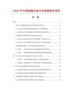 2025年中國燒臘設(shè)備市場調(diào)查研究報告