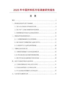 2025年中国拌料机市场调查研究报告