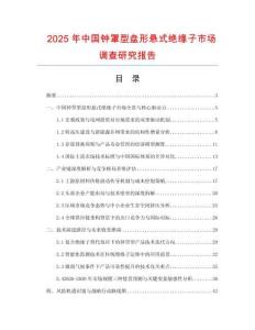 2025年中國鐘罩型盤形懸式絕緣子市場調查研究報告