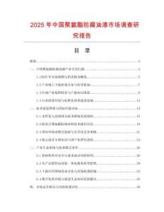 2025年中國聚氨酯防腐油漆市場調查研究報告
