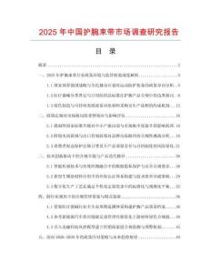 2025年中國護腕束帶市場調查研究報告
