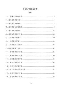 水電站廠房施工方案