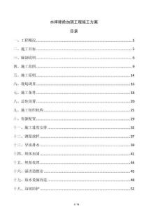 水庫除險加固工程施工方案