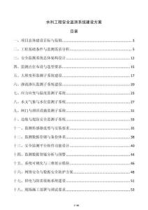 水利工程安全監測系統建設方案