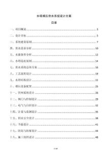 水塔增壓供水系統設計方案