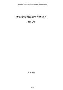 太阳能光伏玻璃生产线项目投标书