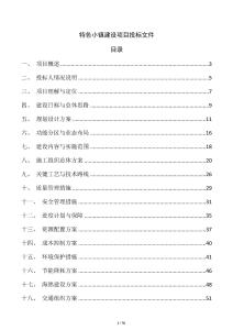 特色小镇建设项目投标文件