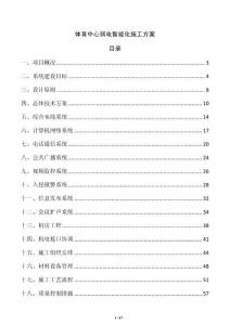 體育中心弱電智能化施工方案