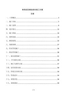 體育綜合樓給排水施工方案