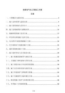 鐵路電氣化工程施工方案