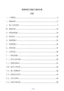 铁路桥梁工程施工组织方案