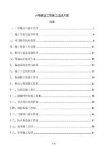 外墻保溫工程施工組織方案